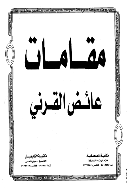 مقامات القرني