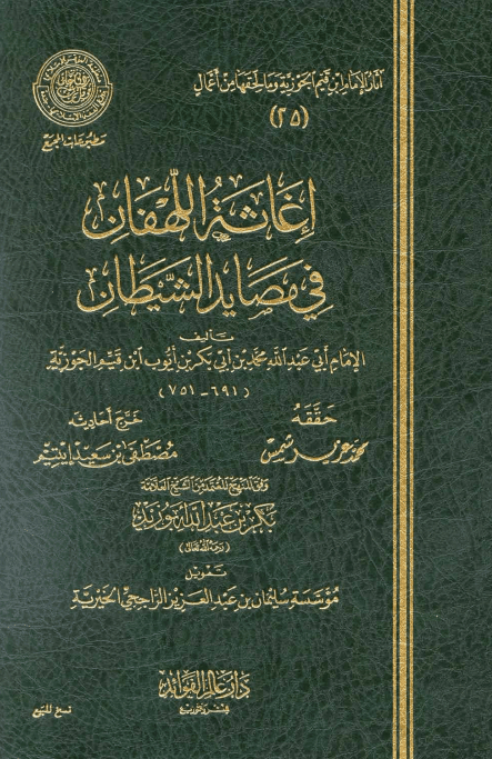 إغاثة اللهفان من مصايد الشيطان