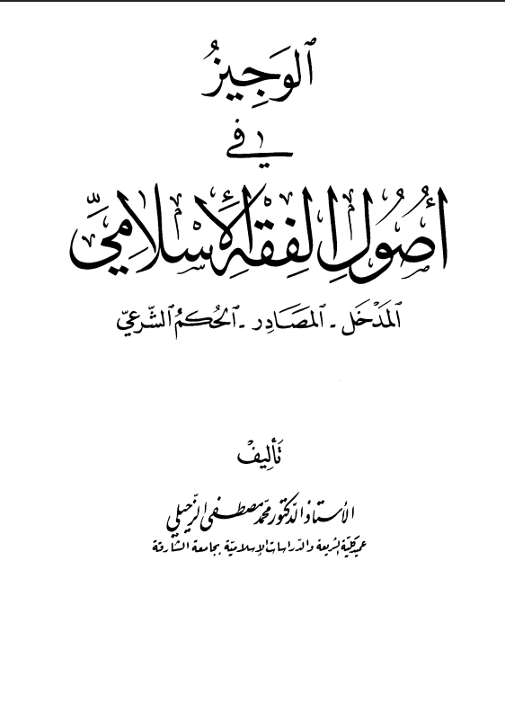 الوجيز في أصول الفقه الإسلامي (الجزء الأول)