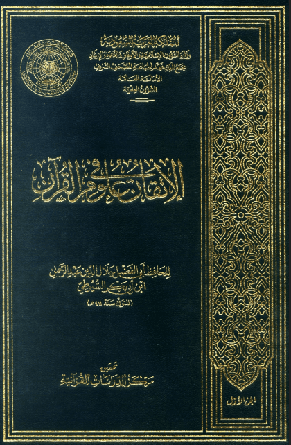 الإتقان في علوم القرآن