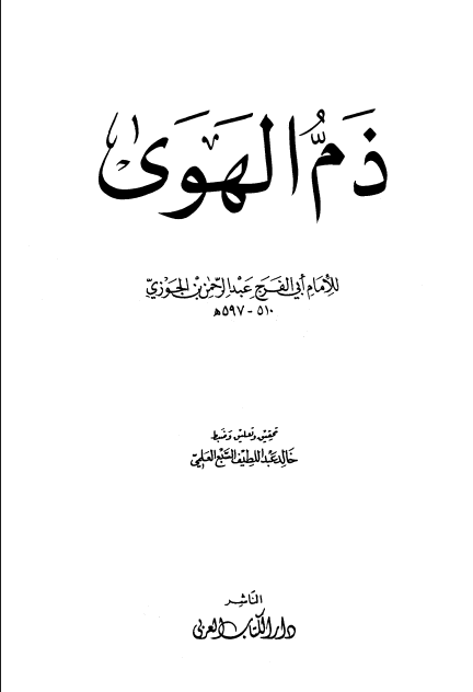 ذم الهوى