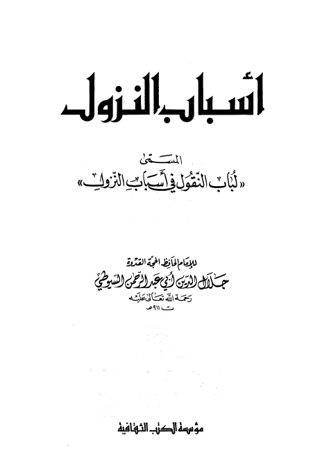 لباب النقول في أسباب النزول