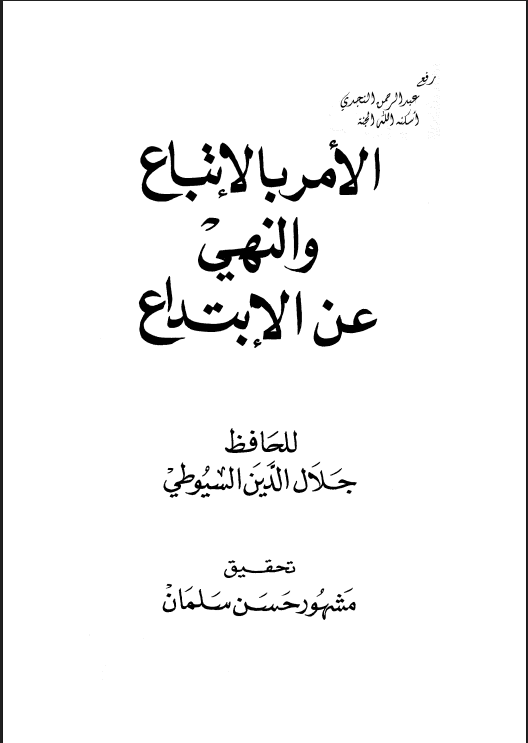 الأمر بالاتباع والنهي عن الابتداع