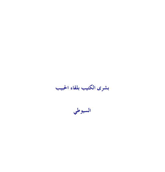 بشرى الكئيب بلقاء الحبيب