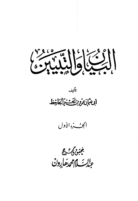 البيان والتبيين (الجزء الأول)