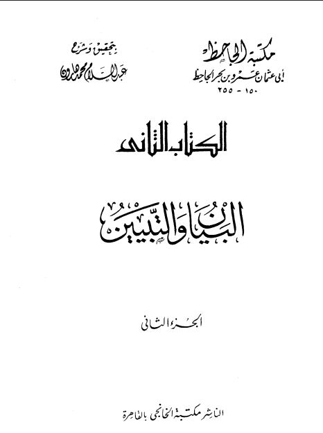 البيان والتبيين (الجزء الثاني)