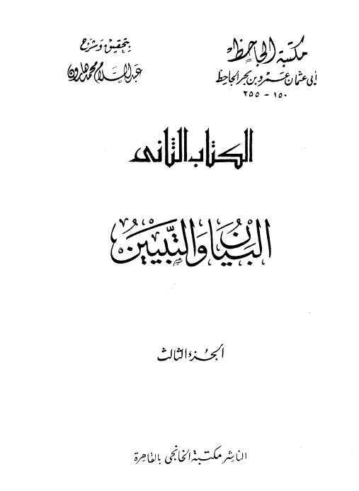 البيان والتبيين (الجزء الثالث)