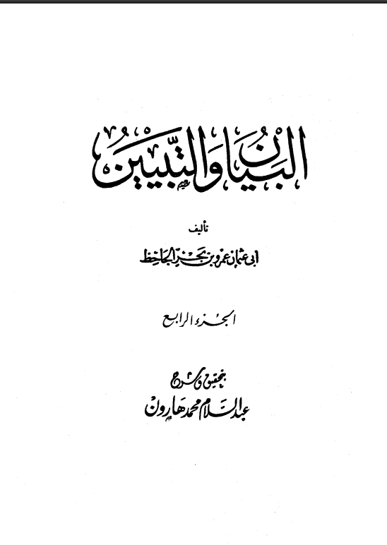 البيان والتبيين (الجزء الرابع)