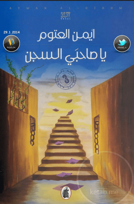 يا صاحبي السجن