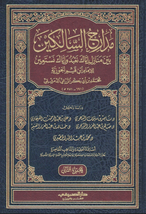مدارج السالكين بين منازل إياك نعبد وإياك نستعين (الجزء الثاني)