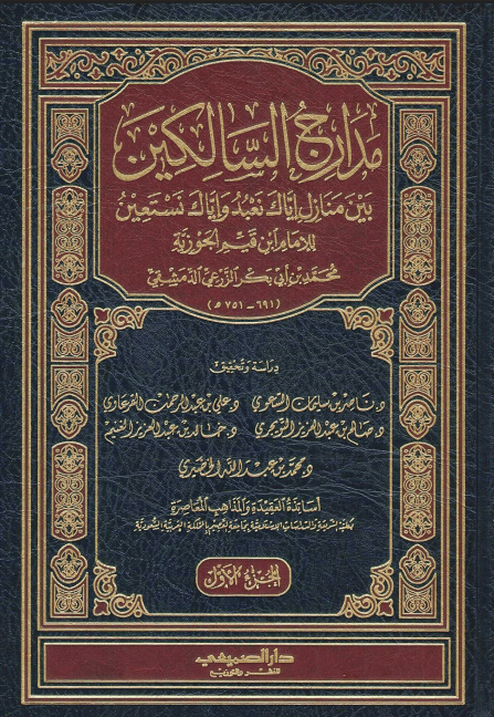 مدارج السالكين بين منازل إياك نعبد وإياك نستعين (الجزء الأول)