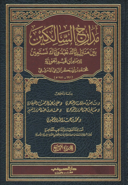 مدارج السالكين بين منازل إياك نعبد وإياك نستعين (الجزء الرابع)