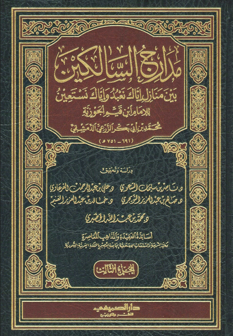مدارج السالكين بين منازل إياك نعبد وإياك نستعين (الجزء الثالث)