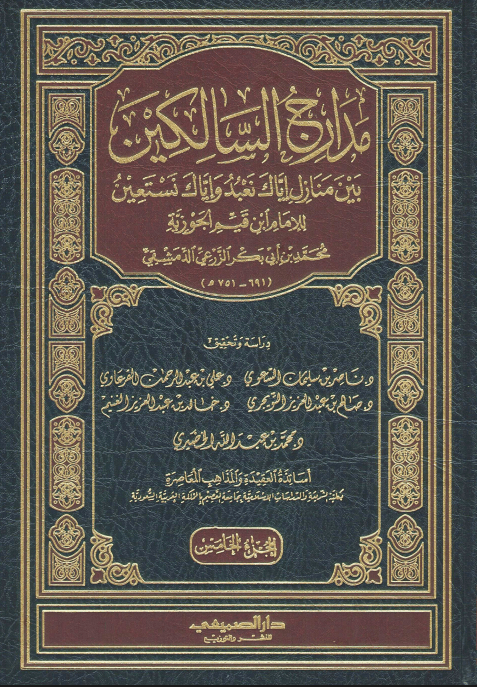 مدارج السالكين بين منازل إياك نعبد وإياك نستعين (الجزء الخامس)
