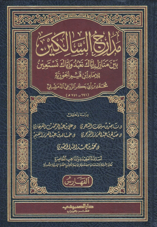 مدارج السالكين بين منازل إياك نعبد وإياك نستعين (الجزء السادس)