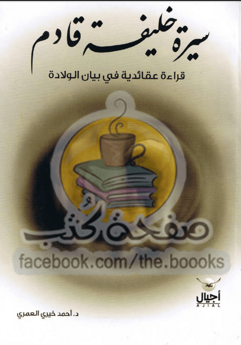 سيرة خليفة قادم