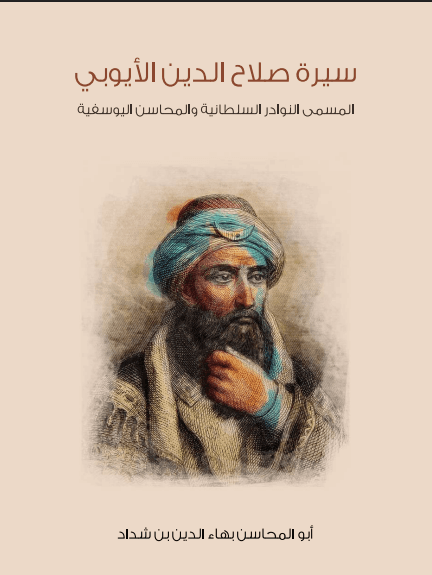 سيرة صلاح الدين الأيوبي
