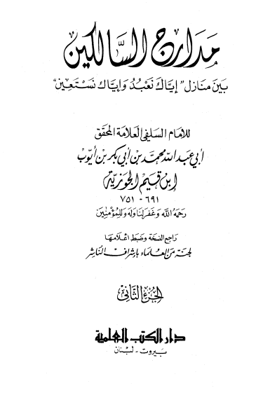 مدارج السالكين - المكتبة العلمية (الجزء الثاني)