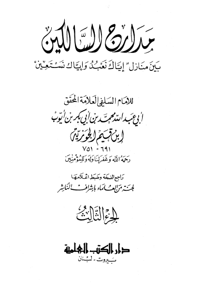 مدارج السالكين - المكتبة العلمية (الجزء الثالث)