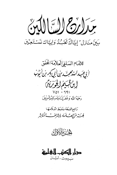 مدارج السالكين - المكتبة العلمية (الجزء الأول)