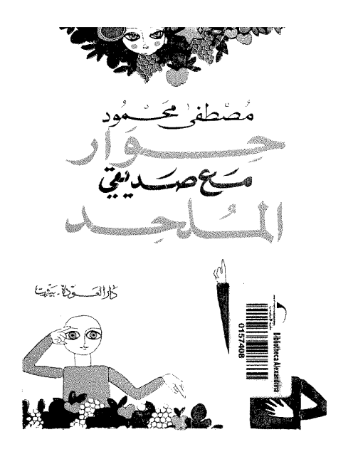 حوار مع صديقي الملحد