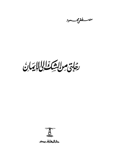 رحلتى من الشك الى الايمان 