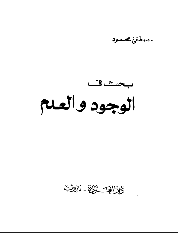 الوجود و العدم