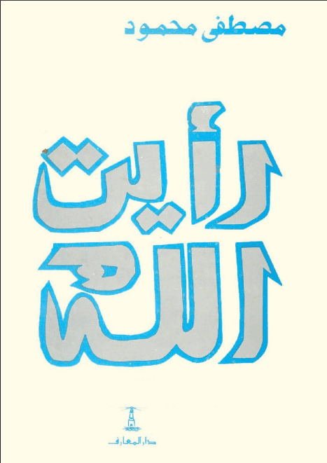 رأيت الله