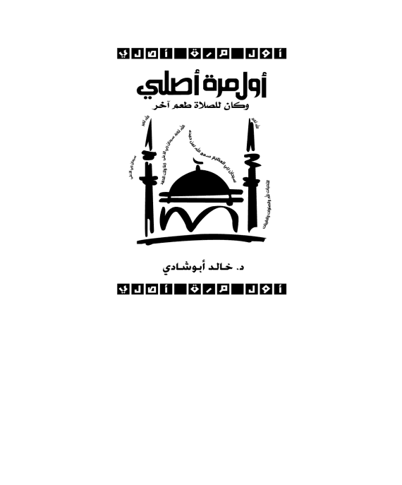 أول مرة أصلي وكان للصلاة طعم آخر