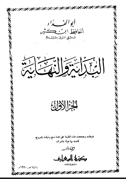 البداية و النهاية (الجزء الأول)