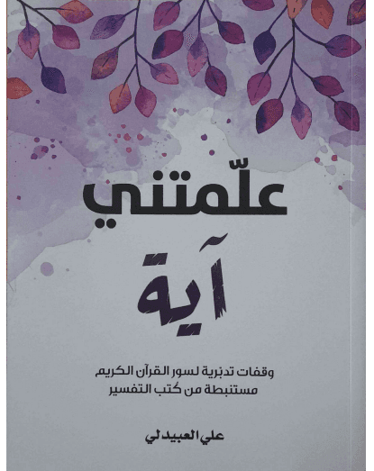 علمتني آية