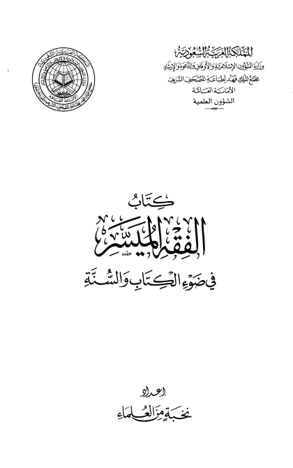 الفقه الميسر في ضوء الكتاب و السنة