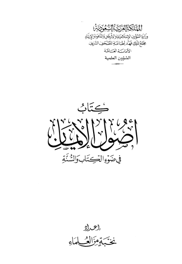 أصول الإيمان في ضوء الكتاب والسنة