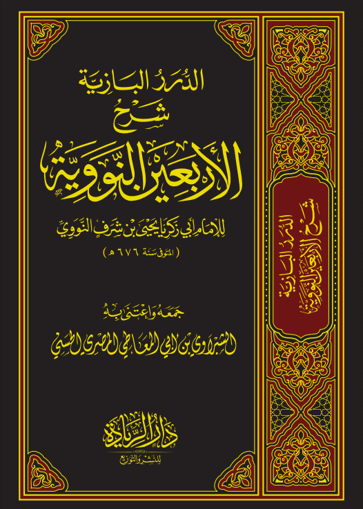 الدرر البازية شرح الأربعين النووية