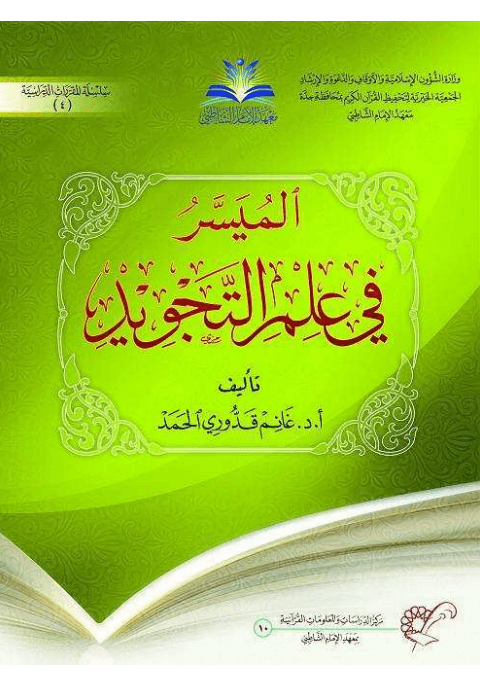 الميسر في علم التجويد