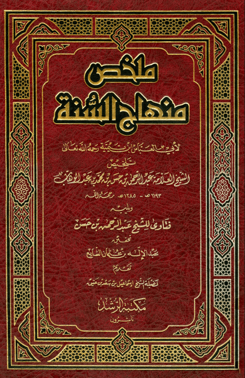 ملخص منهاج السنة النبوية