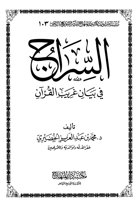 السراج في بيان غريب القرآن