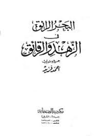 لبحر الرائق في الزهد والرقائق