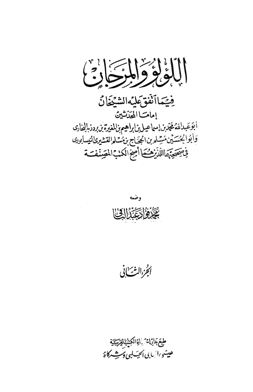 اللؤلؤ والمرجان فيما اتفق عليه الشيخان الجزء الثاني