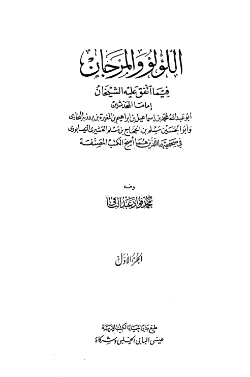 اللؤلؤ والمرجان فيما اتفق عليه الشيخان الجزء الأول