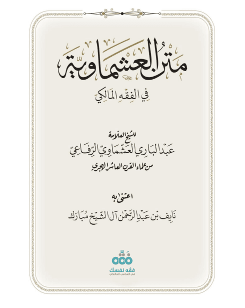 متن العشماوية