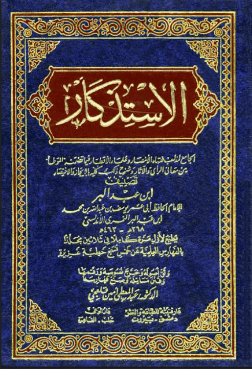 الاستذكار (الجزء السادس عشر)