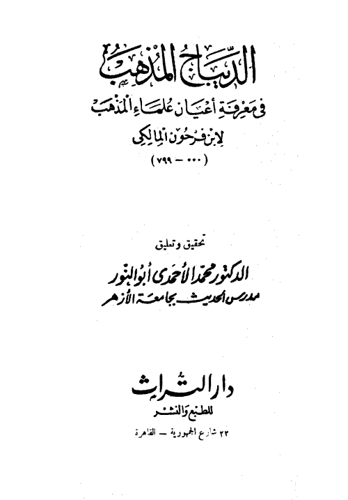 الديباج المذهب في معرفة أعيان علماء المذهب (الجزء الثاني)