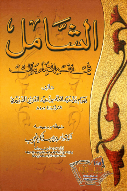 الشامل في فقه الإمام مالك