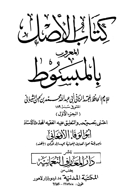 كتاب الأصل - المبسوط (الجزء الأول)