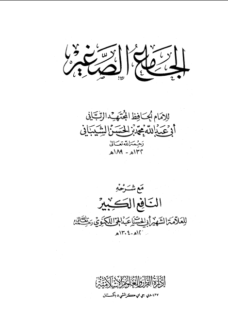 الجامع الصغير مع شرحه النافع الكبير