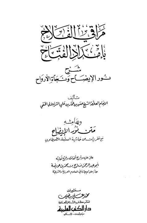 مراقي الفلاح بإمداد الفتاح شرح نور الإيضاح ونجاة الأرواح وبهامشه متن نور الإيضاح مع تقريرات من حاشية الطحطاوي 