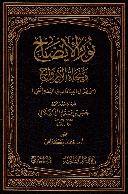 نور الإيضاح ونجاة الأرواح