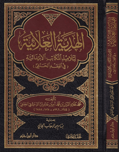 الهدية العلائية