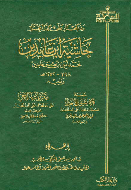 رد المحتار على الدر المختار (الجزء الثالث)
